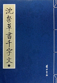 沈粲草书千字文（上下册）