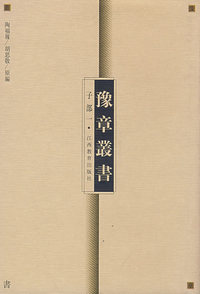 豫章丛书 子部一