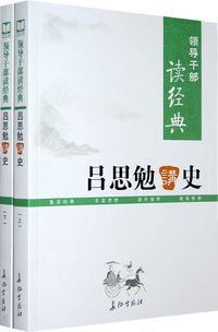 领导干部读经典 吕思勉讲史（上下册）
