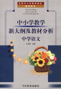 中小学教学新大纲及教材分析:中学语文