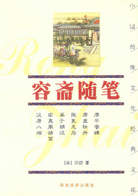 容斋随笔——中国传统文化经典文库