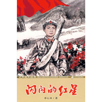闪闪的红星/少年红色经典(少年红色经典)
