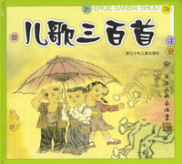 儿歌三百首(最新版注音附光盘)(精)