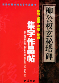 柳公权玄秘塔碑集字作品帖/西泠印社法帖集字作品丛书