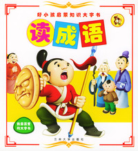 读成语