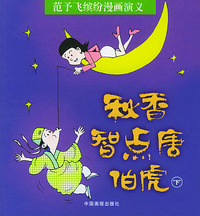 范予飞缤纷漫画演义--秋香智点唐 伯虎(下)
