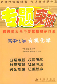高中化学：有机化学——专题突破丛书