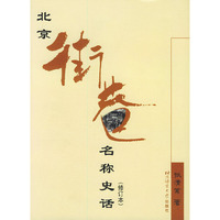 北京街巷名称史话（修订本）