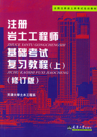 注册岩土工程师基础考试复习教程（上）（修订版）