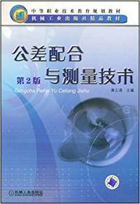 公差配合与测量技术