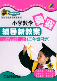 小学数学奥赛辅导新教案（五年级同步）--小学数学奥赛区辅导丛书