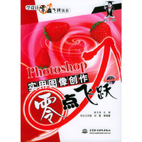 Photoshop 实用图像创作零点飞跃（含多媒体光盘1张）