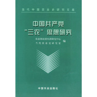 中国共产党“三农”思想研究——当代中国农业史研究文库