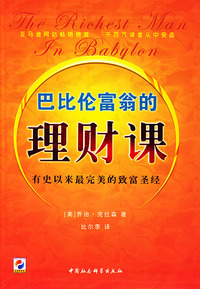 巴比伦富翁的理财课