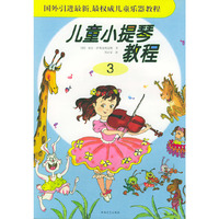 儿童小提琴教程（3）