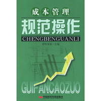 成本管理规范操作