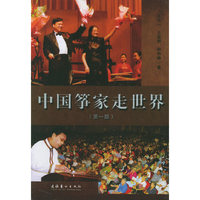 中国筝家走世界：第1部
