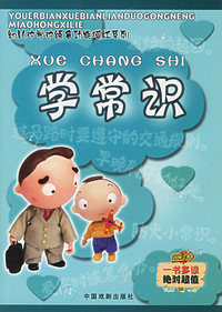 学常识（注音版）——幼儿边学边练多功能描红系列