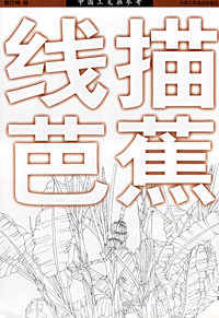 线描芭蕉/中国工笔画参考