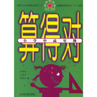 算得对·小学中高年级