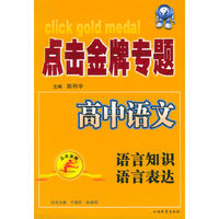 点击金牌专题·高中语文.语言知识.语言表达