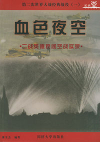 第二次世界大战经典战役.（一）血色夜空——二战英德夜间空战实录