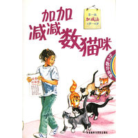 加加减减数猫咪(第1级加减法4岁-6岁)/开心数学故事