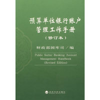 预算单位银行账户管理工作手册（修订本）