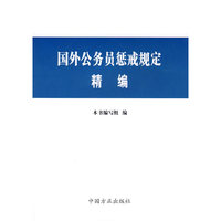 国外公务员惩戒规定精编