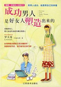 成功男人是好女人塑造出来的