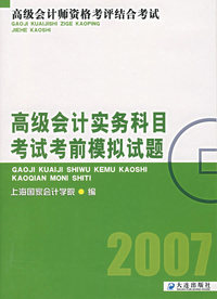 高级会计实务科目考试考前模拟试题（2007）