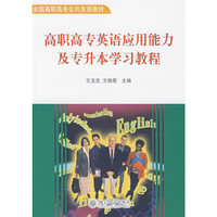高职高专英语应用能力及专升本学习教程