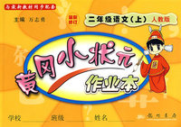 黄冈小状元作业本：二年级语文（上）（人教版)(最新修订)