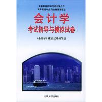 《会计学》考试指导与模拟试卷