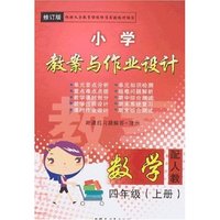 最新小学教案与作业设计四年上数学（人教新课标）