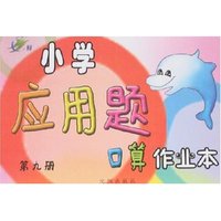 小学应用题口算作业本第九册