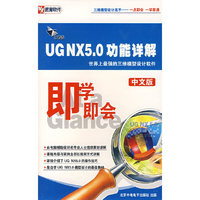 CD-R即学即会UGS UGNX5.0功能详解(2碟附书)