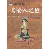 中国历代名女人之谜