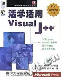 活学活用 Visual J++ (配光盘)