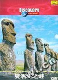 复活岛之谜(VCD)
