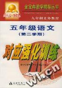 九年制义务教育五年级语文第二学期对应强化训练:全国版