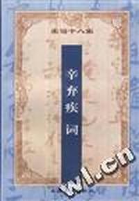 辛弃疾词(增订注释本)
