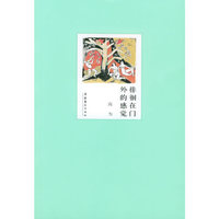 徘徊在门外的感觉/座右鸣丛书(座右鸣丛书)