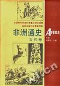 非洲通史.古代卷