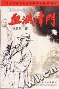 纪念中国人民抗日战争胜利60周年:血油津门