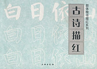 古诗描红/颜体楷书描红系列