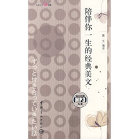 日汉对照 心灵日文系列 陪伴你一生的经典美文(赠MP3光盘)