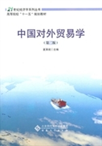 中国对外贸易学（第二版）
