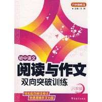 初中语文阅读与作文双向突破训练（八年级）