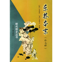 明代野史丛书：东林本末（外七种）
